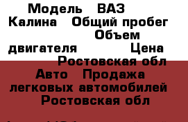  › Модель ­ ВАЗ 11173 Калина › Общий пробег ­ 170 000 › Объем двигателя ­ 1 600 › Цена ­ 170 000 - Ростовская обл. Авто » Продажа легковых автомобилей   . Ростовская обл.